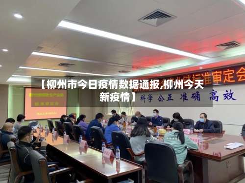 【柳州市今日疫情数据通报,柳州今天新疫情】-第1张图片