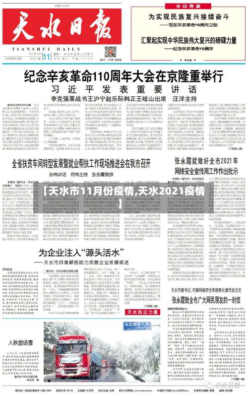 【天水市11月份疫情,天水2021疫情】-第1张图片