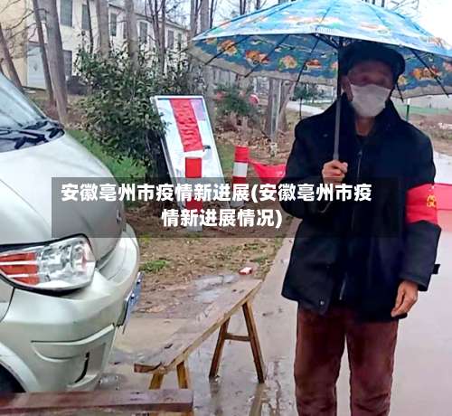 安徽亳州市疫情新进展(安徽亳州市疫情新进展情况)-第1张图片