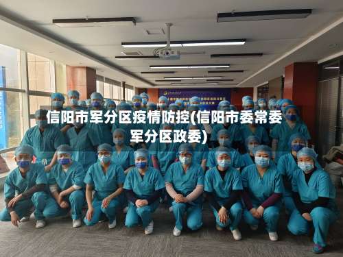 信阳市军分区疫情防控(信阳市委常委军分区政委)-第1张图片