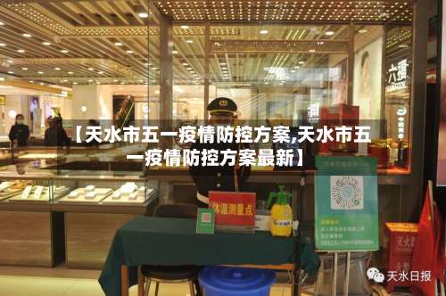【天水市五一疫情防控方案,天水市五一疫情防控方案最新】-第3张图片