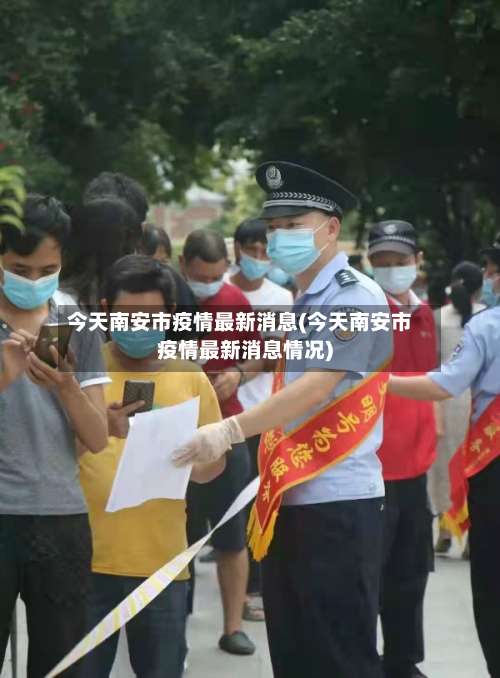 今天南安市疫情最新消息(今天南安市疫情最新消息情况)-第1张图片