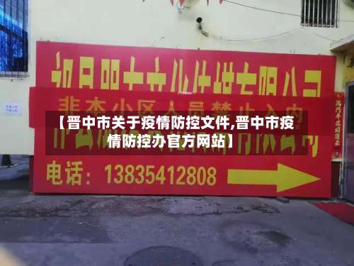 【晋中市关于疫情防控文件,晋中市疫情防控办官方网站】-第1张图片