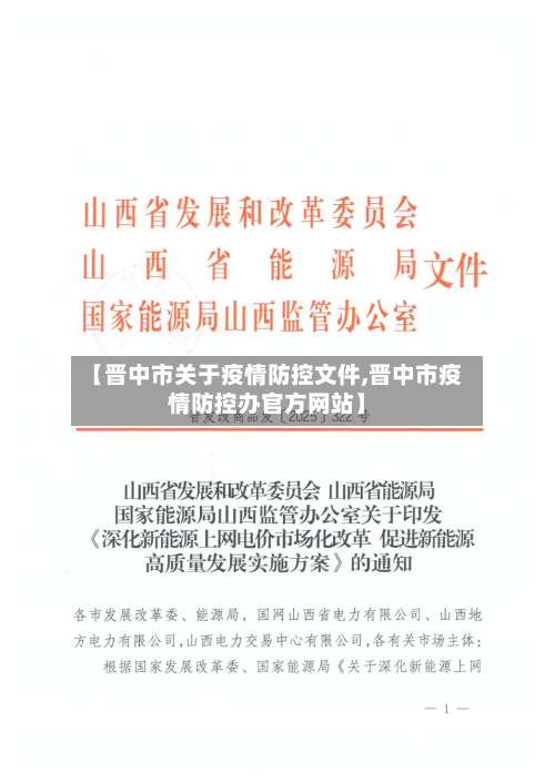 【晋中市关于疫情防控文件,晋中市疫情防控办官方网站】-第3张图片