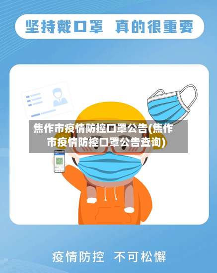 焦作市疫情防控口罩公告(焦作市疫情防控口罩公告查询)-第2张图片
