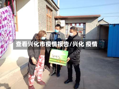 查看兴化市疫情报告/兴化 疫情-第1张图片