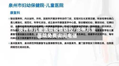 泉州市儿童医院疫情防控/泉州儿童医院免费询问电话-第1张图片