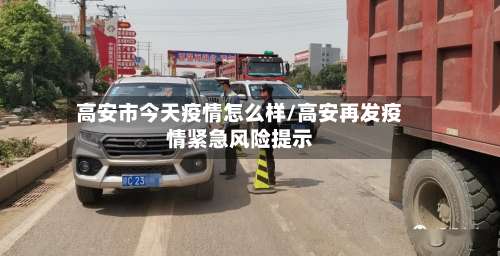 高安市今天疫情怎么样/高安再发疫情紧急风险提示-第1张图片