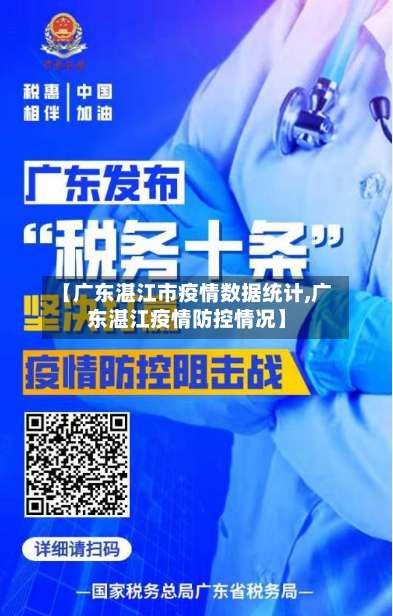【广东湛江市疫情数据统计,广东湛江疫情防控情况】-第1张图片