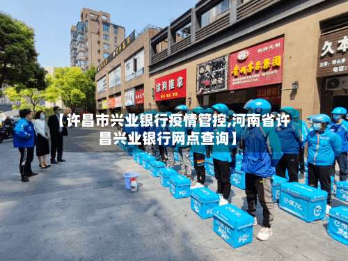 【许昌市兴业银行疫情管控,河南省许昌兴业银行网点查询】-第3张图片