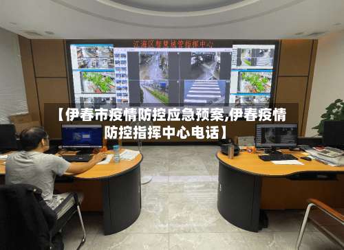 【伊春市疫情防控应急预案,伊春疫情防控指挥中心电话】-第1张图片