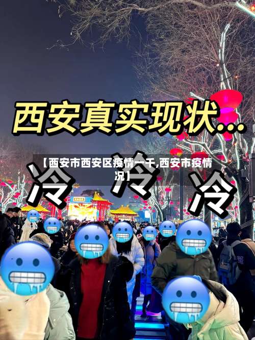 【西安市西安区疫情一千,西安市疫情况】-第1张图片