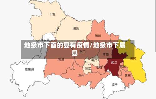 地级市下面的县有疫情/地级市下属县-第3张图片