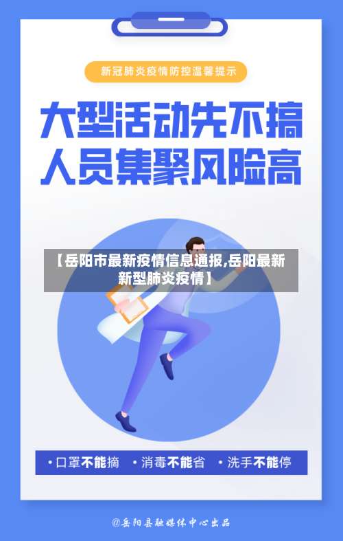 【岳阳市最新疫情信息通报,岳阳最新新型肺炎疫情】-第2张图片
