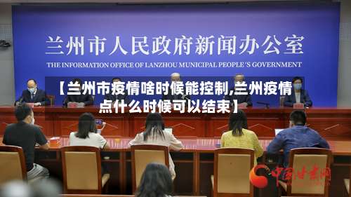 【兰州市疫情啥时候能控制,兰州疫情点什么时候可以结束】-第1张图片