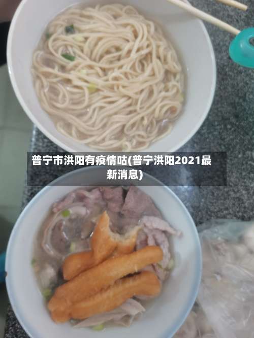 普宁市洪阳有疫情咕(普宁洪阳2021最新消息)-第2张图片