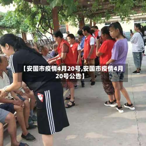 【安国市疫情4月20号,安国市疫情4月20号公告】-第2张图片