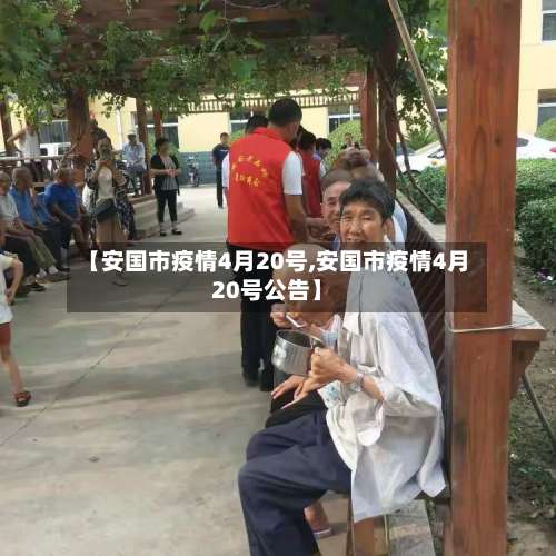 【安国市疫情4月20号,安国市疫情4月20号公告】-第1张图片