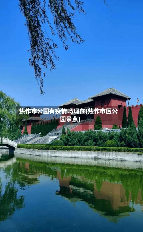 焦作市公园有疫情吗现在(焦作市区公园景点)-第1张图片