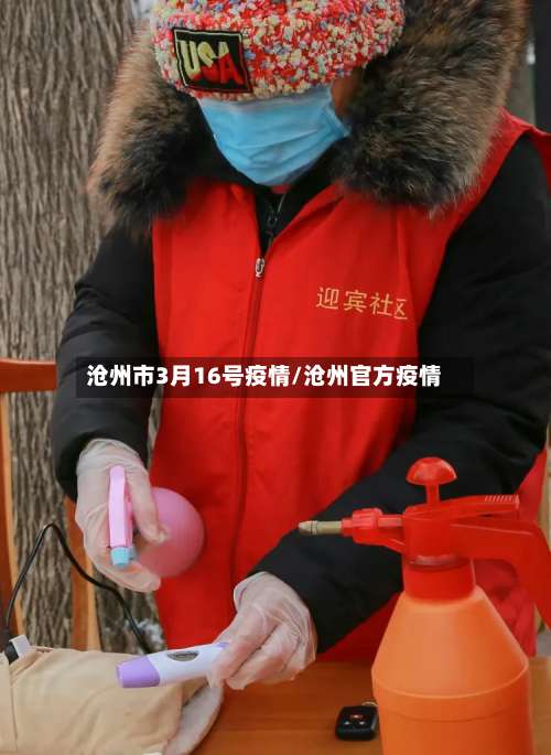 沧州市3月16号疫情/沧州官方疫情-第1张图片