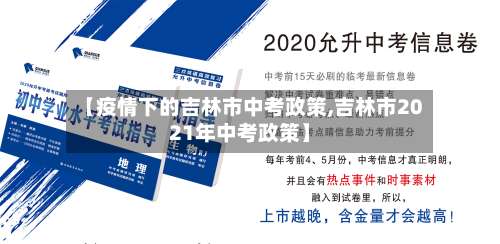 【疫情下的吉林市中考政策,吉林市2021年中考政策】-第3张图片
