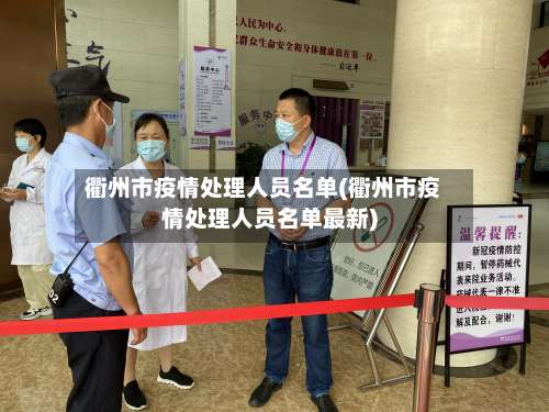 衢州市疫情处理人员名单(衢州市疫情处理人员名单最新)-第2张图片