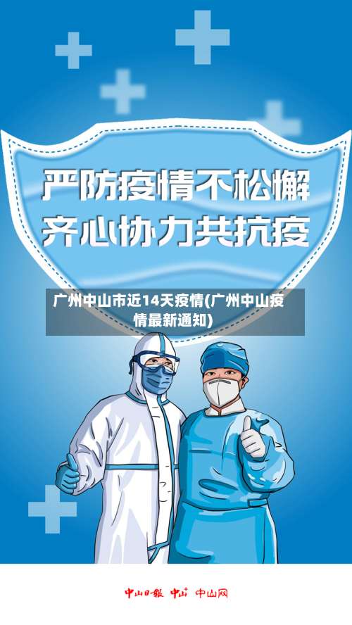 广州中山市近14天疫情(广州中山疫情最新通知)-第1张图片