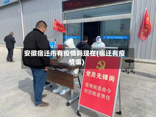 安徽宿迁市有疫情吗现在(宿迁有疫情嘛)-第2张图片