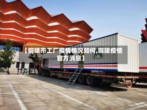 【铜陵市工厂疫情情况如何,铜陵疫情官方消息】-第1张图片