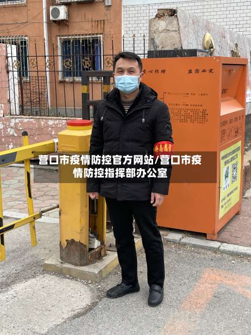 营口市疫情防控官方网站/营口市疫情防控指挥部办公室-第2张图片