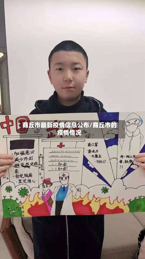 商丘市最新疫情信息公布/商丘市的疫情情况-第1张图片