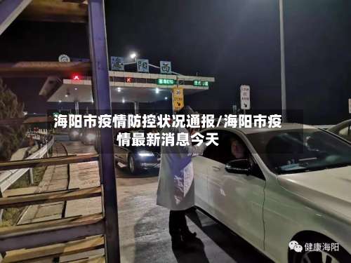 海阳市疫情防控状况通报/海阳市疫情最新消息今天-第1张图片