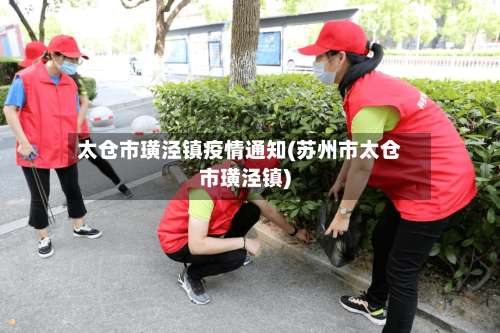 太仓市璜泾镇疫情通知(苏州市太仓市璜泾镇)-第1张图片