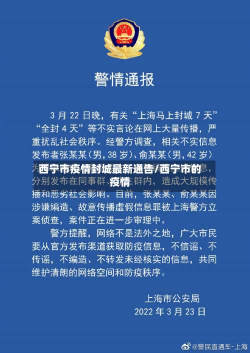 西宁市疫情封城最新通告/西宁市的疫情-第1张图片