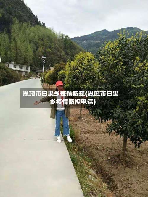 恩施市白果乡疫情防控(恩施市白果乡疫情防控电话)-第1张图片