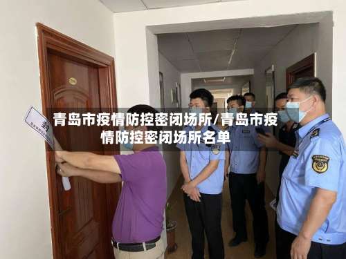 青岛市疫情防控密闭场所/青岛市疫情防控密闭场所名单-第1张图片