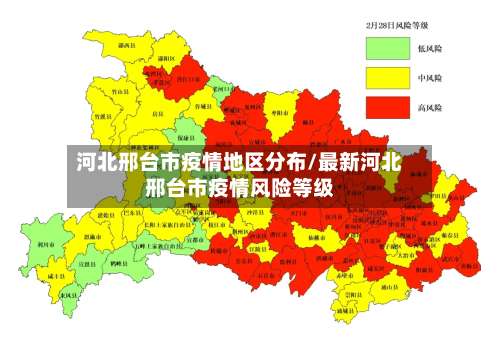 河北邢台市疫情地区分布/最新河北邢台市疫情风险等级-第1张图片