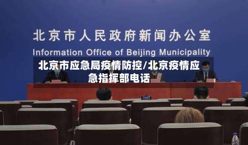 北京市应急局疫情防控/北京疫情应急指挥部电话-第1张图片