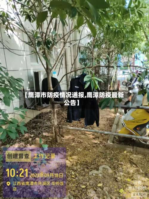 【鹰潭市防疫情况通报,鹰潭防疫最新公告】-第1张图片