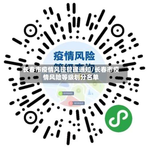 长春市疫情风控管理通知/长春市疫情风险等级划分名单-第1张图片