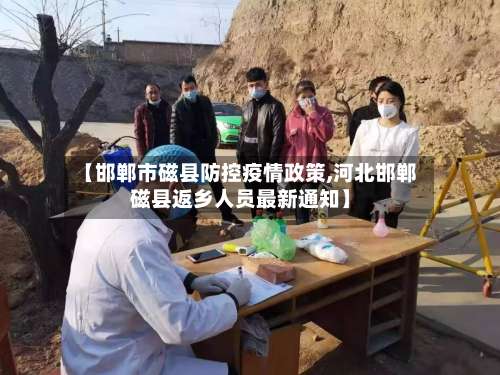 【邯郸市磁县防控疫情政策,河北邯郸磁县返乡人员最新通知】-第1张图片
