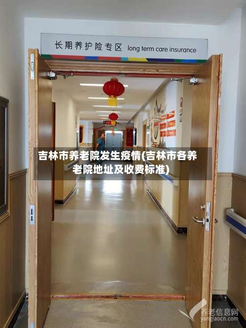 吉林市养老院发生疫情(吉林市各养老院地址及收费标准)-第3张图片