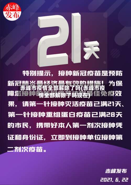 赤峰市疫情全部解除了吗(赤峰市疫情全部解除了吗现在)-第3张图片