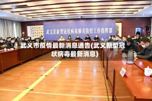武义市疫情最新消息通告(武义新型冠状病毒最新消息)-第1张图片