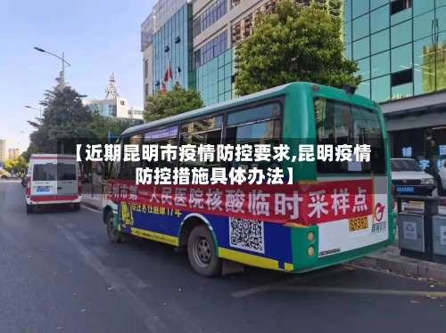 【近期昆明市疫情防控要求,昆明疫情防控措施具体办法】-第1张图片