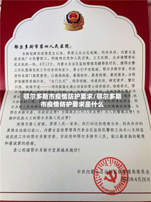 鄂尔多斯市疫情防护要求/鄂尔多斯市疫情防护要求是什么-第1张图片