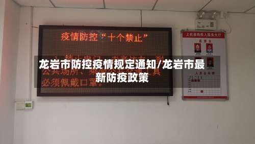 龙岩市防控疫情规定通知/龙岩市最新防疫政策-第3张图片
