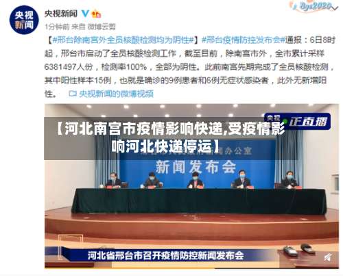 【河北南宫市疫情影响快递,受疫情影响河北快递停运】-第2张图片