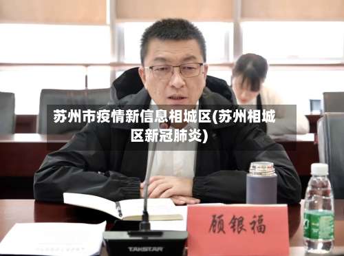 苏州市疫情新信息相城区(苏州相城区新冠肺炎)-第1张图片
