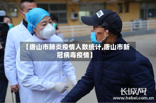 【唐山市肺炎疫情人数统计,唐山市新冠病毒疫情】-第1张图片
